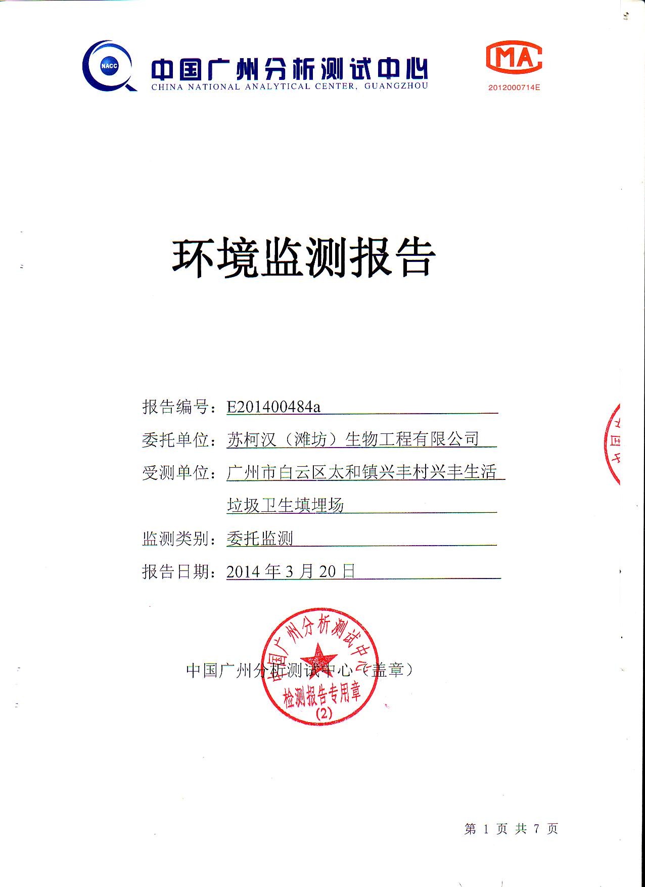 兴丰垃圾填埋场检测报告