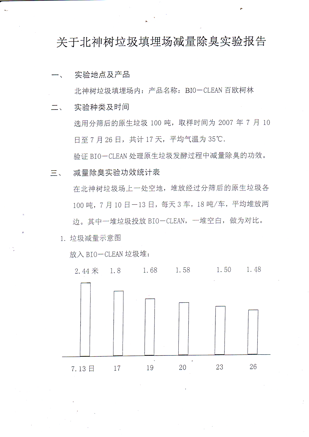 关于北神树垃圾填埋场减量除臭实验报告-13.png